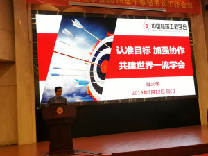 中国机械工程学会2019年总干事秘书长工作会议胜利召开（新闻稿）