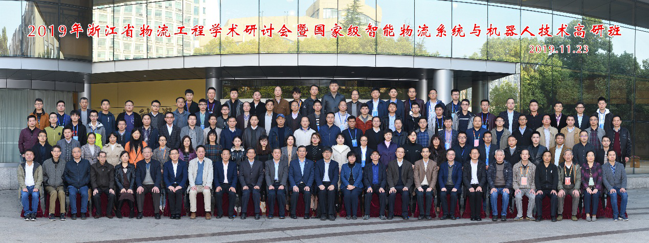 2019年浙江物流工程学术研讨会暨国家级智能物流系统与机器人技术高研班在浙江工业大学举行