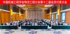  中国机械工程学会物流工程分会第十二届会员代表大会在武汉召 